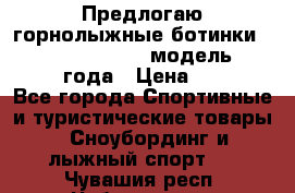 Предлогаю горнолыжные ботинки, HEAD  ADVANT EDGE  модель 20017  2018 года › Цена ­ 10 000 - Все города Спортивные и туристические товары » Сноубординг и лыжный спорт   . Чувашия респ.,Чебоксары г.